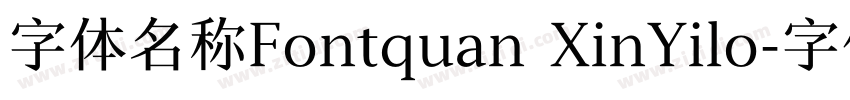 字体名称Fontquan XinYilo字体转换